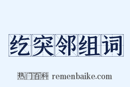 纥突邻组词是什么意思的图片
